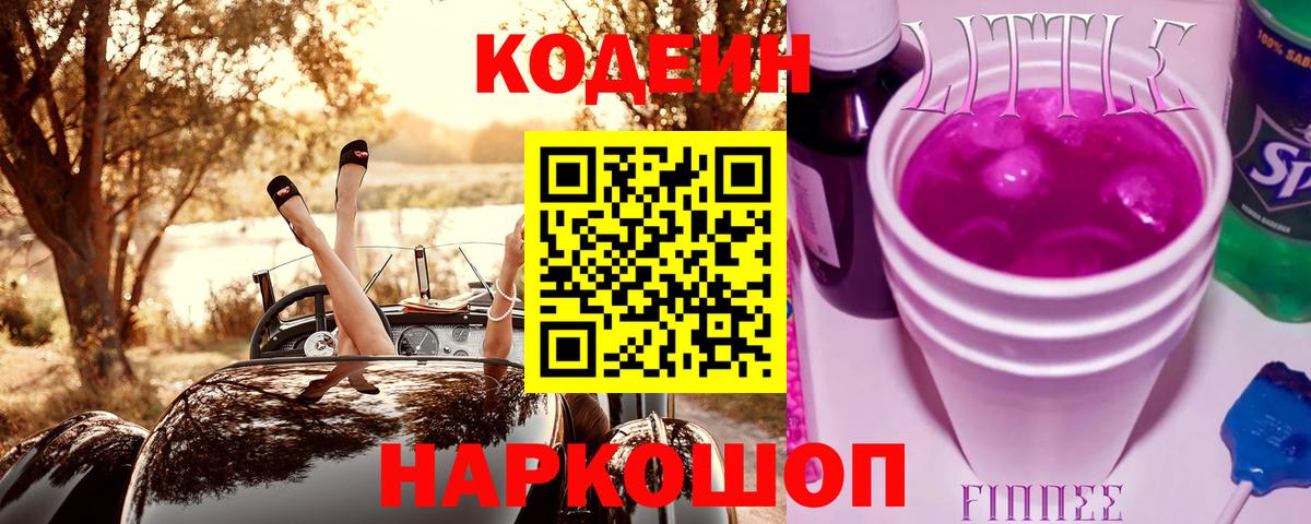 где купить   Вход с VPN  Казань  Кодеиновый сироп Lean Purple Drank 